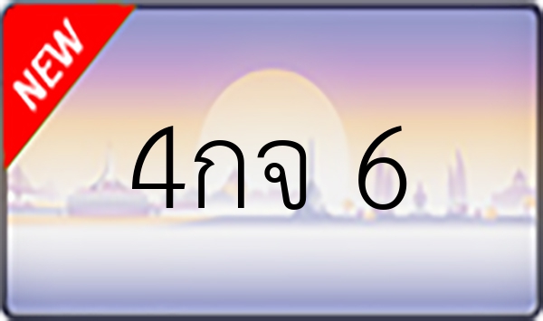 4กจ 6